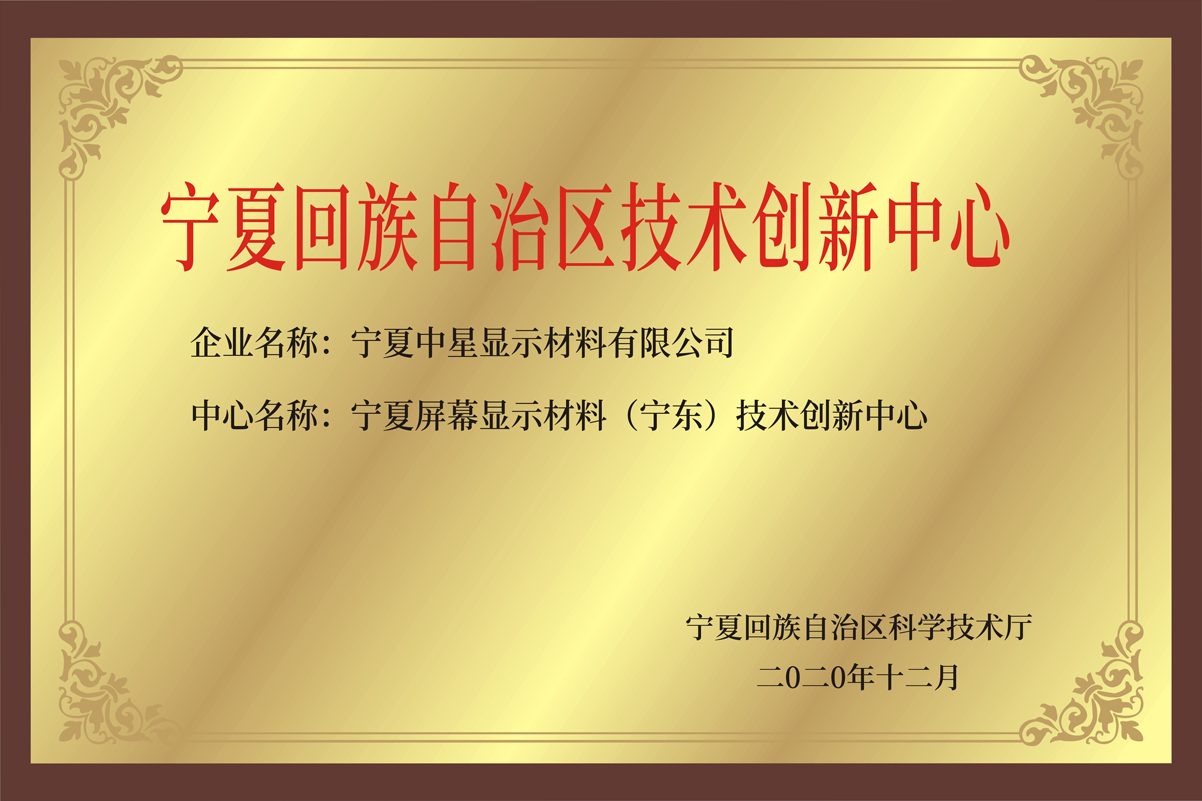 宁夏屏幕显示资料（宁东技术中心）认证通过